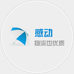 張家港物流公司感動(dòng)宗旨