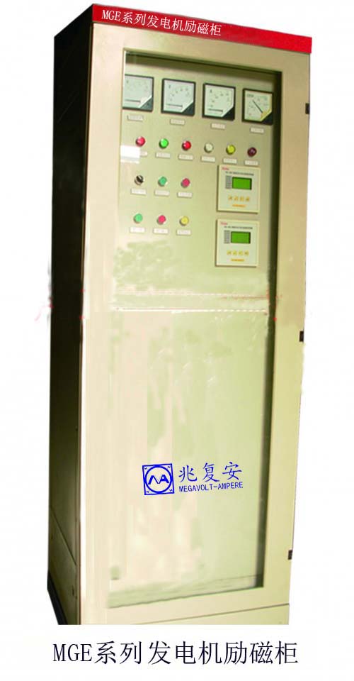 MGE系列發(fā)電機(jī)數(shù)字式勵(lì)磁柜