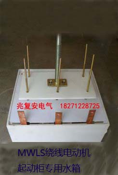 MWLS-WT系列繞線電動(dòng)機(jī)液態(tài)起動(dòng)柜專用水箱