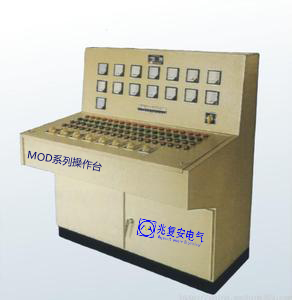  MOD型戶內(nèi)低壓控制操作臺(tái)